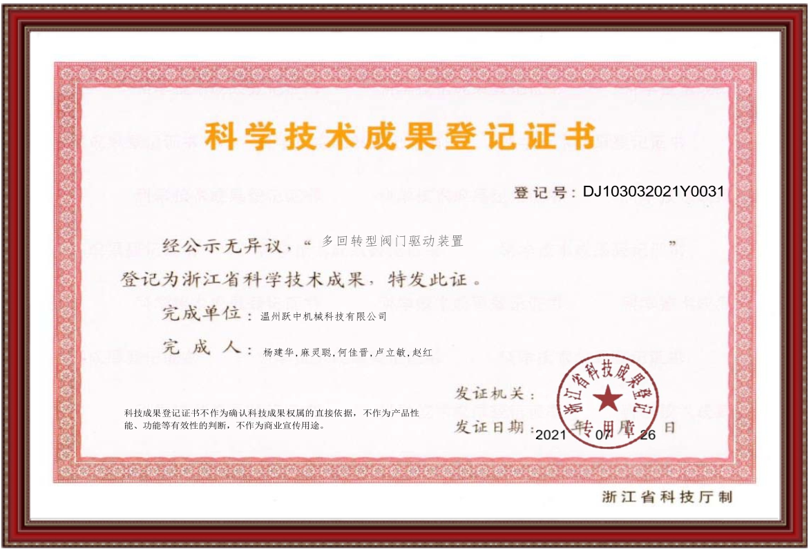 科学技术成果登记证书