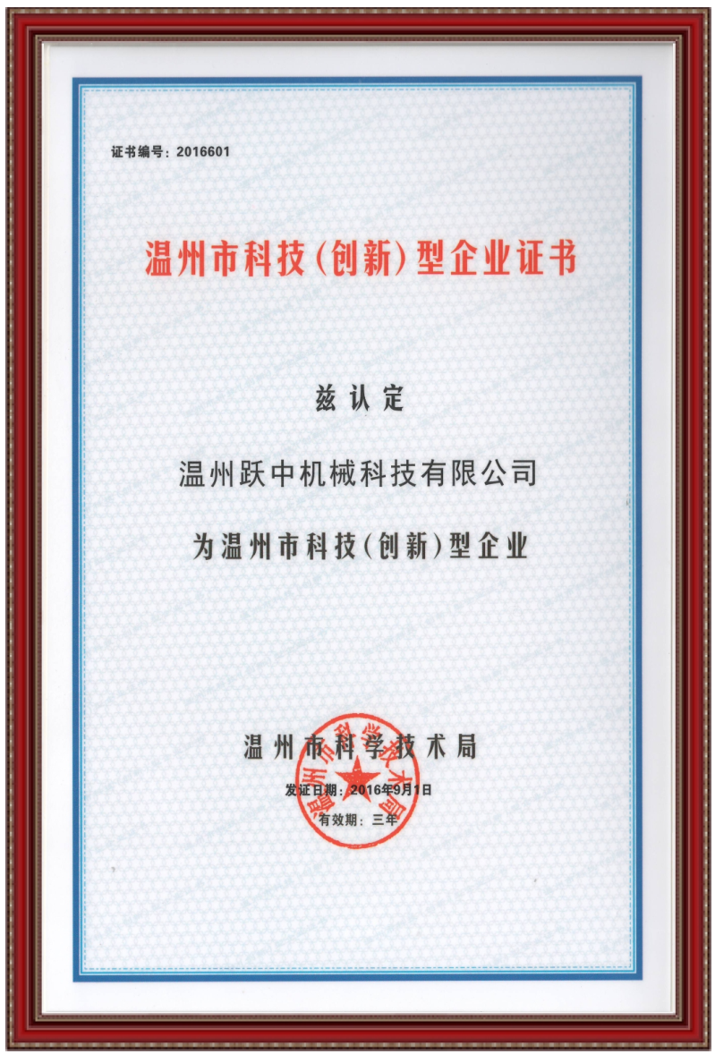 温州市科技创新型企业证书